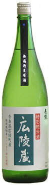 長龍 広陵蔵特別純米酒特別栽培米仕込み広陵町オリジナル無濾過生原酒 1800mL長龍酒造(奈良県広陵町)