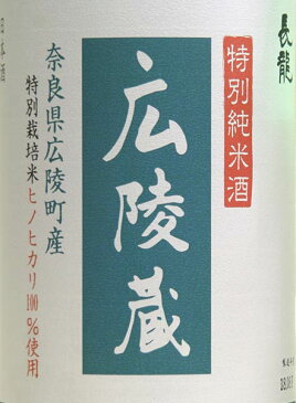 長龍 広陵蔵特別純米酒特別栽培米仕込み広陵町オリジナル無濾過生原酒 1800mL長龍酒造(奈良県広陵町)