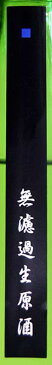 長龍 広陵蔵特別純米酒特別栽培米仕込み広陵町オリジナル無濾過生原酒 1800mL長龍酒造(奈良県広陵町)