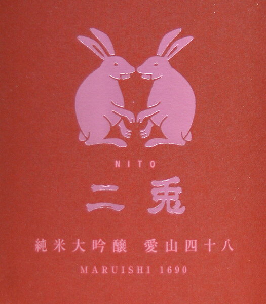 二兎　にと純米大吟醸愛山　四十八生原酒1800mL丸石醸造株式会社(愛知県岡崎市)