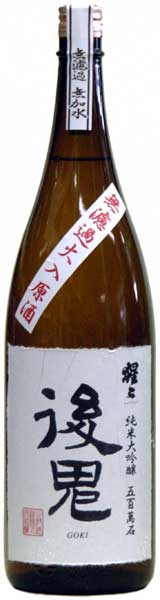 猩々(しょうじょう)純米大吟醸　「後鬼」(ごき)火入れ原酒　1800mL北村酒造（奈良県吉野町）