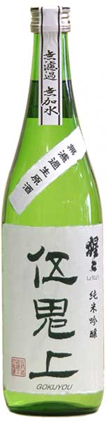 猩々伍鬼上（ごきじょう）純米吟醸山田錦60%磨き無濾過生原酒　720ML北村酒造（奈良県吉野町）