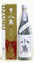 【箱入り】猩々(しょうじょう)純米大吟醸　「 小角 (おずぬ) 」無濾過生原酒　720mL北村酒造(奈良県吉野町)