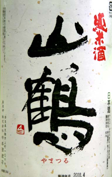 中本酒造店『山鶴純米酒』