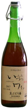 井筒 いづつ生葡萄果汁醗酵 にごりワイン2017ロゼ 720mL