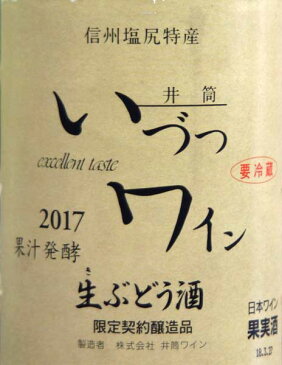 井筒 いづつ生葡萄果汁醗酵 にごりワイン2017ロゼ 720mL