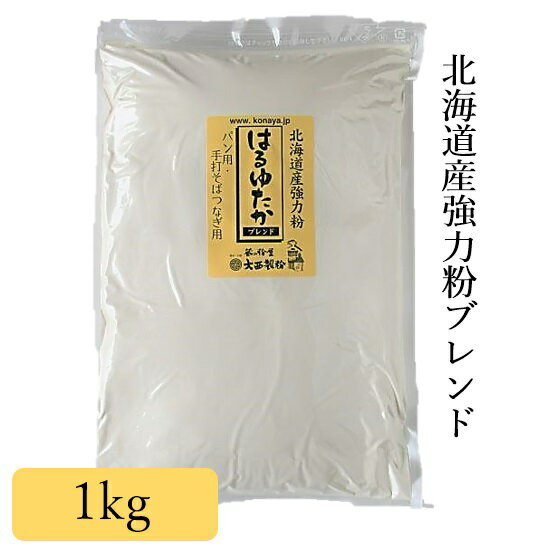 はるゆたかブレンド 1kg 北海道産 江別製粉 ハルユタカブレンド 大西製粉 3980円以上送料無料 国内産 国産 強力粉 小麦100% パン作り パン焼き 餃子 グルテン