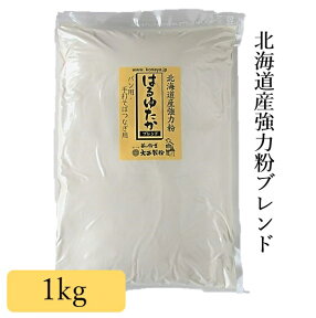 はるゆたかブレンド 1kg 北海道産 江別製粉 ハルユタカブレンド 大西製粉 3980円以上送料無料 国内産 国産 強力粉 小麦100％ パン作り パン焼き 餃子 グルテン