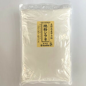 地粉 シラネ 1kg 長野県産 中力小麦粉 大西製粉 3980円以上送料無料 国内産 国産 小麦 小麦粉100％ うどん おやき