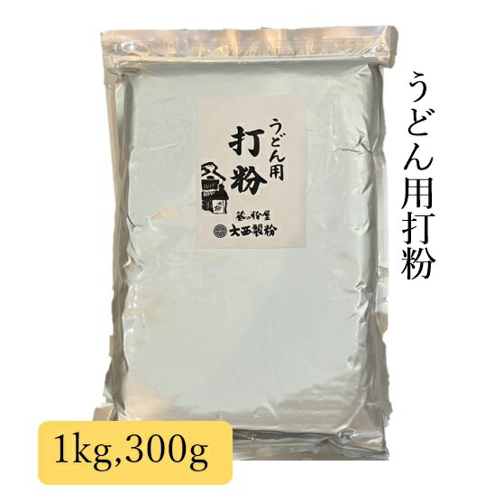 うどん 麺用 打ち粉 300g～1kg 大西製
