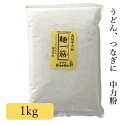 麺一筋 1kg 小麦 中力粉 うどん粉 大西製粉 3980円以上送料無料 小麦粉100% うどん おやき そば打ち そば切り つなぎ 餃子の皮