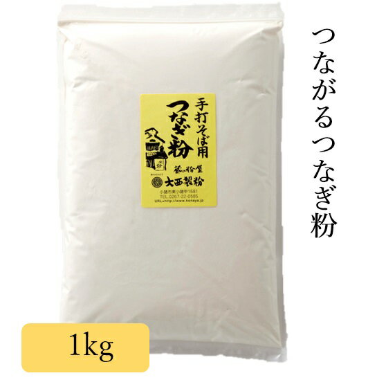 つなぎ粉 1kg 小麦粉 強力粉 大西製