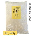 ゆめかおり 全粒粉 500g～1kg 長野県産ゆめかおり 強力粉 石臼挽き 大西製粉 3980円以上送料無料 国産小麦100％ 手作りパン パン焼き ホームベーカリー スコーン