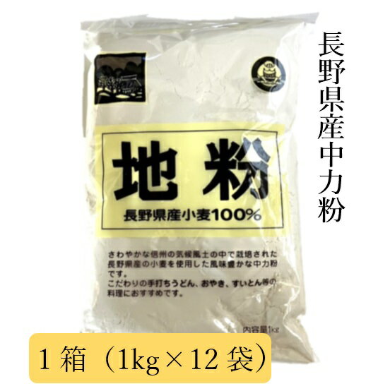 地粉 ブレンド 1kg ×12袋 箱入り 柄木田製粉 送料無料 送料込み 長野県産 中力小麦 国内産 国産 小麦 小麦粉100% 備蓄用