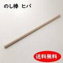 麺棒 めんぼう ヒバひば 90cm×3cm のし棒 そば打ち道具 大西製粉 3980円以上送料無料 そば打ち 売れ筋サイズ 初心者