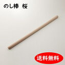 麺棒 めんぼう さくら 75cm×3cm のし棒 そば打ち道具 大西製粉 3980円以上送料無料 小さい 短い 初心者 木製