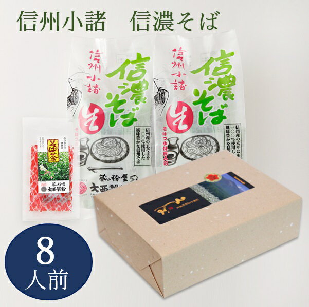 信濃そば Aセット 約8人前 送料込 ギフト包装 送料無料 送料込み 大西製粉 信州そば 信州産 そば使用 国内産 長野県産 霧下そば 田舎そば 挽きぐるみそば...
