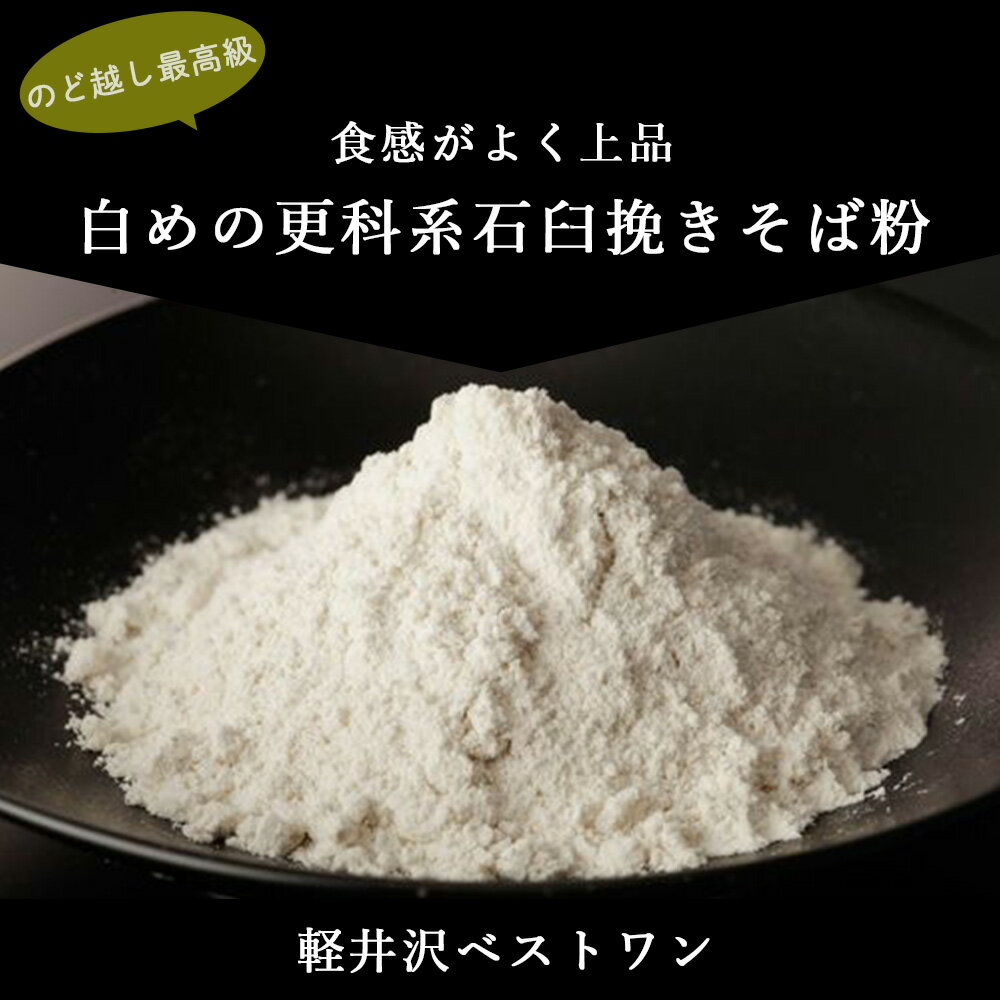 軽井沢ベストワン 蕎麦粉 石臼挽き そば粉　500g～1kg 2023年産そば 3980円以上送料無料 大西製粉 年越しそば 新そば お歳暮 国内産 国産 長野県 蕎麦粉 十割そば ガレット そばがき ごぜんそば 更科そば 2