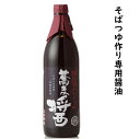 丸正醸造 蕎麦醤 そばしょう 信濃 900ml (そばつゆではありません。しょうゆです)3980円以上送料無料