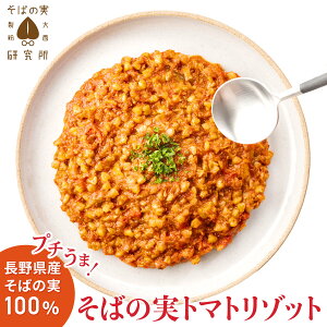 【蕎麦の実 長野県産100％】そばの実トマトリゾット200g 贅沢な味をお手軽レトルトで ギフトにも お米不使用 ぷちぷちうまい信州産ソバの実とチーズのコク 完熟トマトの旨味 スーパーフードのそばの実を乾麺よりおいしいリゾットで 1食200g 低GI食品でヘルシー