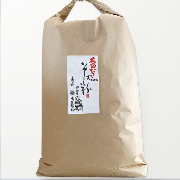 業務用 石臼挽き (並) そば粉 業務用紙袋 10kg 限定品 2023年産 外国産・国内産のブレンド粉 そば粉 大西製粉 外国産 蕎麦粉 十割そば 八割そば ガレット そばがき