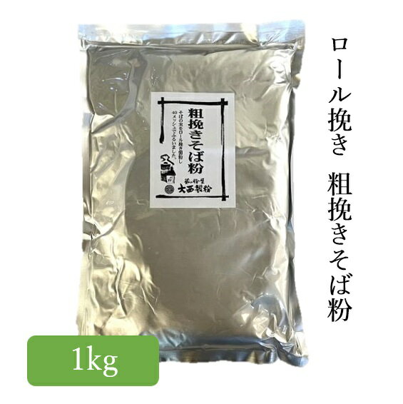 粗挽き そば粉 M40 1kg 大西製粉 3980円以上送料無料 年越しそば 新そば お歳暮 国内産 国産 長野県 蕎..