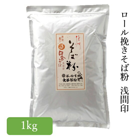 信州 そば粉 浅間 1kg ガレット クレープ 田舎そば 2024年産 大西製粉 3980円以上送料無料 年越しそば 新そば お歳暮 国内産 国産 長野県 蕎麦粉 十割そば ガレット そばがき