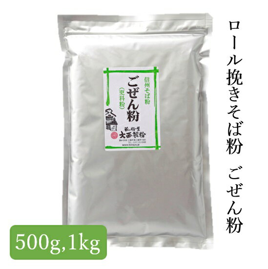 国産 ごぜん粉 更科粉 500g～1kg 2023年 大西製粉 3980円以上送料無料 年越しそば 新そば お歳暮 国内産 国産 長野県 蕎麦粉 更科そば ごぜんそば 打ち粉 変わりそば 茶そば ゆず切り