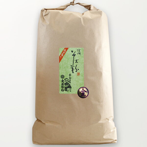 業務用 信州 そば粉 金印 紙袋 10kg 2024年産 大西製粉 3980円以上送料無料 国内産 国産 長野県 蕎麦粉 十割そば 八割そば ガレット そばがき 挽きぐるみ 全粒粉 田舎そば