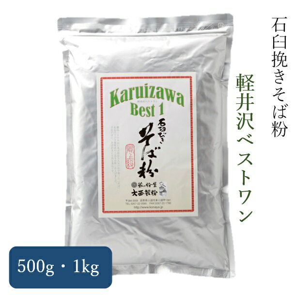 軽井沢ベストワン 蕎麦粉 石臼挽き そば粉　500g～1kg