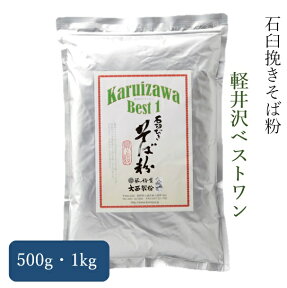 軽井沢ベストワン 蕎麦粉 石臼挽き そば粉　500g～1kg 2023年産そば 3980円以上送料無料 大西製粉 年越しそば 新そば お歳暮 国内産 国産 長野県 蕎麦粉 十割そば ガレット そばがき ごぜんそば 更科そば