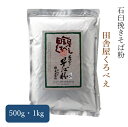 田舎屋 くろべえ そば粉 信州産 石臼挽き そば粉 500g...