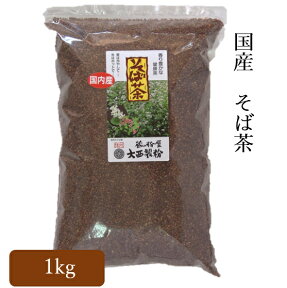 国内産 蕎麦茶 （そば茶） 業務用 1kg約250杯分 大西製粉 3980円以上送料無料 国産 健康茶 焙煎 そばの実