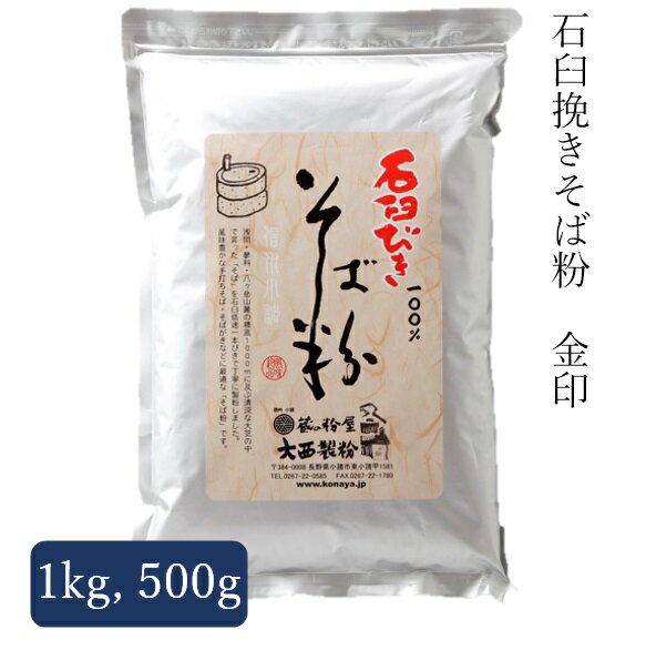 石臼挽き そば粉 500g～1kg 　2023年産そば 大西