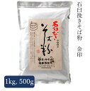 石臼挽き そば粉 500g～1kg 　2023年産