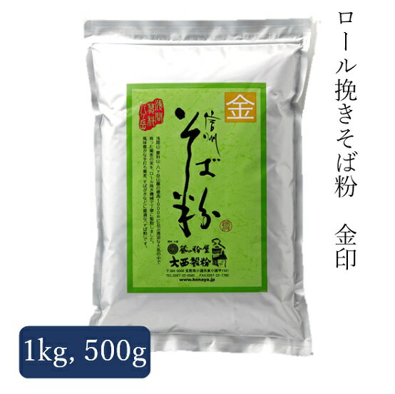 信州 そば粉 金印 500g～1kg 2023年産 3980円以上送料無料 大西製粉 年越しそば 新そば お歳暮 国内産 国産 長野県 蕎麦粉 十割そば ガレット そばがき　ロール挽き