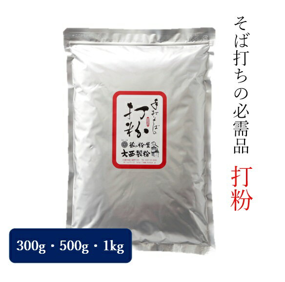 そば打ち用 打ち粉　300g～1kg 3980円以上送料無料 大...