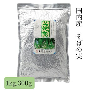 国内産そばの実 300g～1kg 丸抜き実 2023年産そば 大西製粉 3980円以上送料無料 国内産 国産 そばのみ むきみ