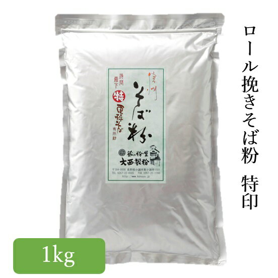 信州 そば粉 特印 1kg 更科 蕎麦粉 2023年産 大西製粉 3980円以上送料無料 年越しそば 新そば お歳暮 ..