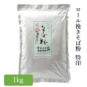 信州 そば粉 特印 1kg 更科 蕎麦粉 2023年産 大西製粉 3980円以上送料無料 年越しそば 新そば お歳暮 国内産 国産 長野県 蕎麦粉 十割そば ガレット そばがき ごぜんそば