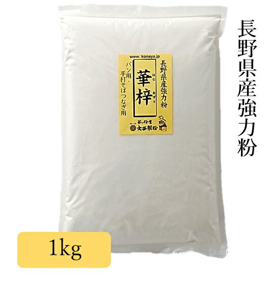 華梓 はなあずさ 1kg 強力粉 長野県産 小麦粉 3980円以上送料無料 大西製粉 国内産 国産 そば打ち用 小..