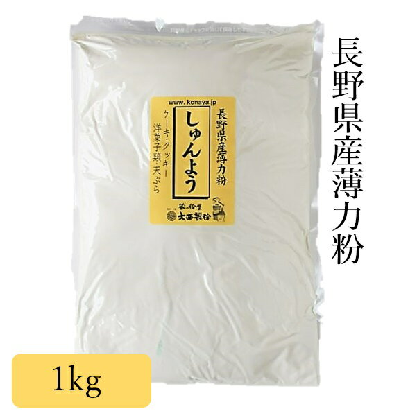 しゅんよう 小麦粉 薄力粉1kg 長野県
