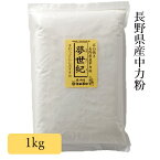 夢世紀 ゆめせいき 1kg 中力粉 小麦粉 全粒粉 3980円以上送料無料 大西製粉 長野県産 石臼挽き 小麦 国内産 国産小麦100％ うどん おやき クッキー お菓子 スコーン