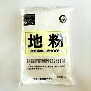 地粉 ブレンド 1kg ×1袋 バラ売り 柄木田製粉 長野県産 中力小麦 国内産 国産 小麦 小麦粉100%