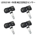 タイヤ空気圧モニタリングセンサー (TPMS) 1台分(4個セット) レクサス LEXUS NX RX 純正（エアセンサー）