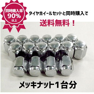 【5/9 20時〜 最大3万円OFFクーポン】国産車用 ホイール取付用メッキナット 1台分