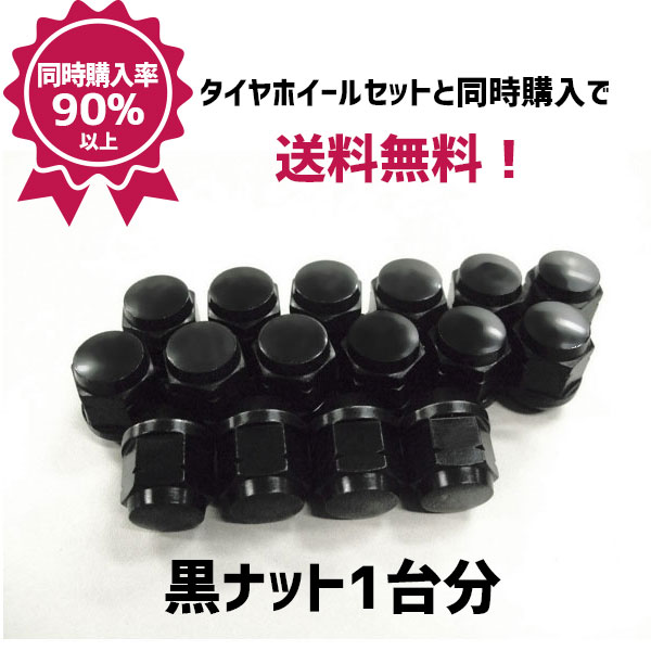 【5/9 20時〜 最大3万円OFFクーポン】国産車用 ホイール取付用黒ナット1台分