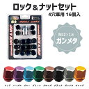 【最大3万円OFFクーポン 4/27 9:59迄】MONZA JAPAN 27mmロック＆ナットセット M12×1.5 ガンメタ 16個入 MRN-127GM