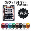 【最大3万円OFFクーポン 4/27 9:59迄】MONZA JAPAN 27mmロック＆ナットセット M12×1.25 ブラック 16個入 MRN-227BK