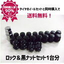 国産車用 ホイール取付用ロック&黒ナットセット 1台分